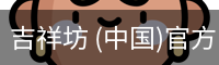 吉祥坊 (中国)官方网站 - WELLBET